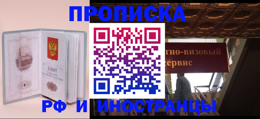 купить прописку в Новоаннинском